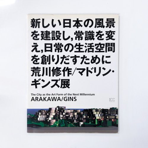 図録 新しい日本の風景を建設し、常識を変え、日常の生活空間を創りだすために 荒川修作/マドリン・ギンズ展