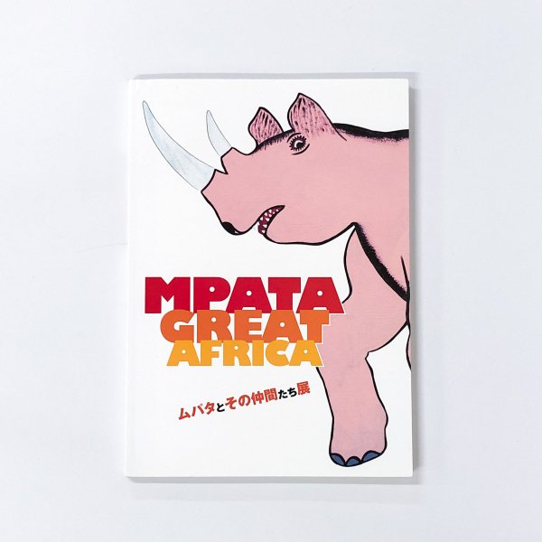 図録 ムパタとその仲間たち展 MPATA GREAT AFRICA - 古本通販 ノースブックセンター