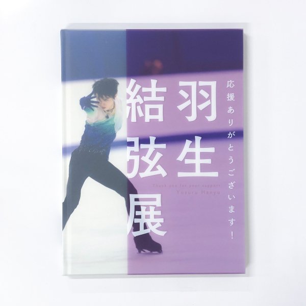 図録 応援ありがとうございます！羽生結弦展 - 古本買取・通販 ノース