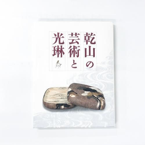 図録 | 乾山の芸術と光琳 - ノースブックセンター