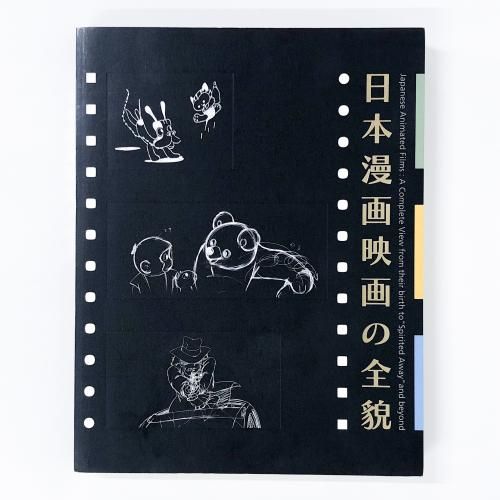 図録　スタジオジブリ・レイアウト展　2008年　東京都現代美術館 図録 スタジオジブリ・レイアウト展 - ノースブックセンター