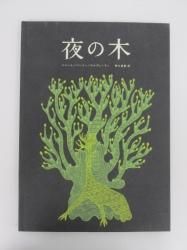 夜の木 - ノースブックセンター