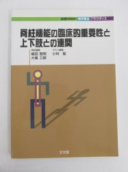 脊柱機能の臨床的重要性と上下肢との連関(実践mook・理学療法