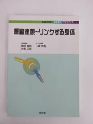 実践MOOK 理学療法プラクティス　運動連鎖　リンクする身体　など 運動連鎖~リンクする身体 (実践mook・理学療法プラクティス) - ノース