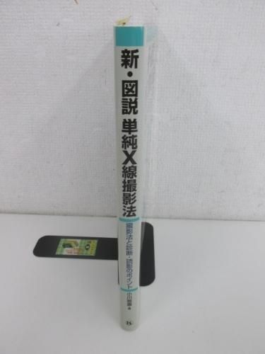 新・図説単純X線撮影法―撮影法と診断・読影のポイント - ノース