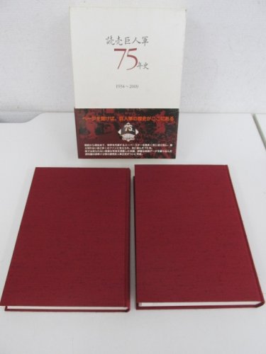 読売巨人軍75年史 1934～2009 - 古本買取・通販 ノースブックセンター 