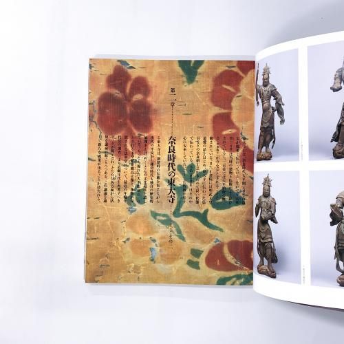 図録 東大寺ミュージアム開館記念特別展 奈良時代の東大寺