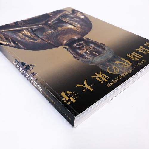 奈良時代の東大寺 : 東大寺ミュージアム開館記念特別展(東大寺