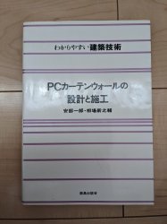 PCカーテンウォールの設計と施工 (わかりやすい建築技術) - 古本買取