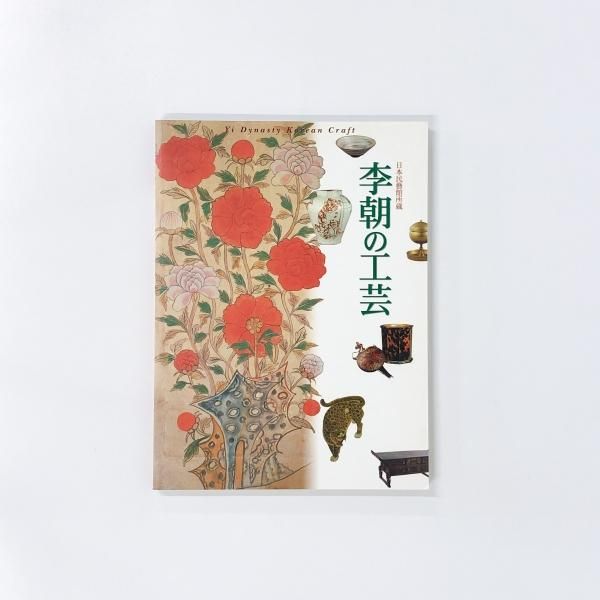 李朝の美=民芸(文: 岡本太郎, 浜口良光, 趙子庸 ; 写真: 田枝