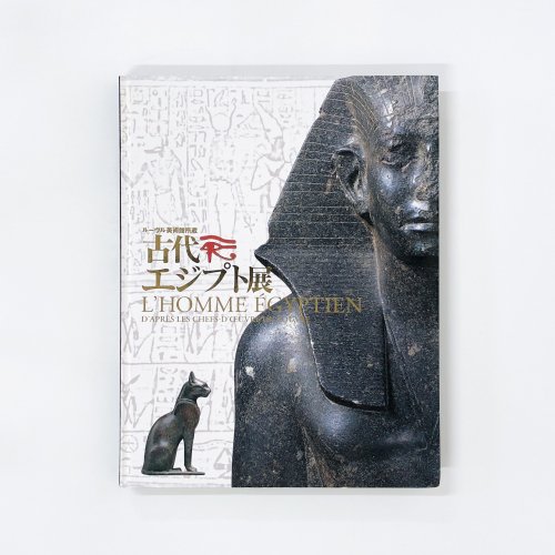図録 ルーヴル美術館所蔵 古代エジプト展 
