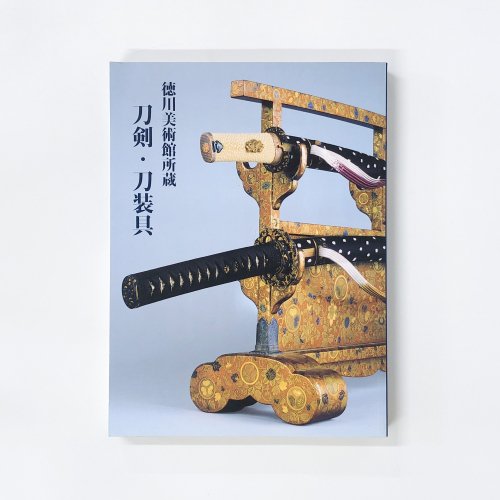 図録 徳川美術館所蔵 刀剣・刀装具