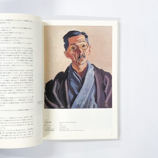 図録 安井曾太郎の肖像画 リアリズムと絵画的美しさ - 古本買取・通販