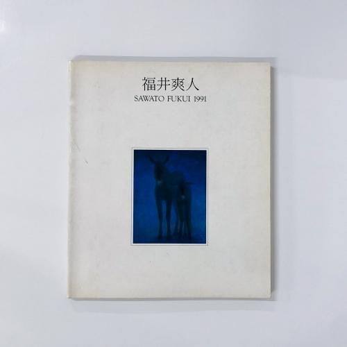 図録 現代日本画の俊英展 福井爽人 - ノースブックセンター 図録 現代日本画の俊英展 福井爽人 - ノースブックセンター