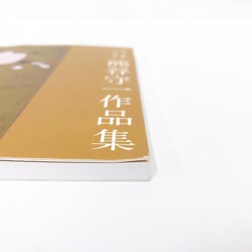 熊谷守一作品集 熊谷守一美術館30周年記念 - ノースブックセンター