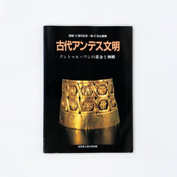 図録　古代アンデス文明 クントゥル・ワシの黄金と神殿 - 古本買取・通販 ノースブックセンター|専門書買取いたします