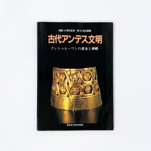 図録　古代アンデス文明 クントゥル・ワシの黄金と神殿