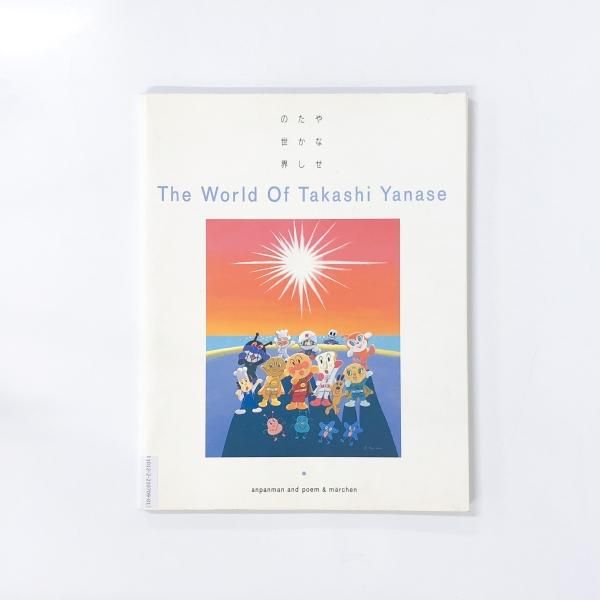 【送料無料（一部地域を除く）】 やなせたかしの世界 - ノースブックセンター 絵本・児童書