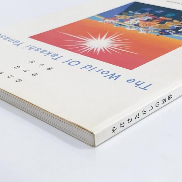 Amazon.co.jp: やなせ・たかしの世界 増補版 : 本
