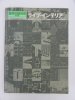 （エクスナレッジ） 建築知識 別冊（第5集） 季刊 1981年3月