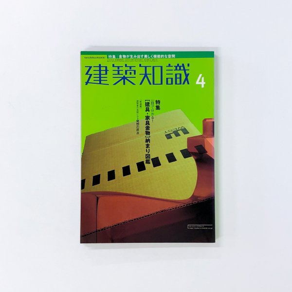 エクスナレッジ） 建築知識 2000年 04月号 - 古本買取・通販 ノース