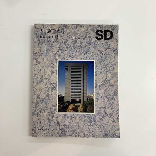 SD スペースデザイン 別冊   No.16 大正海上本社　ビルの記憶