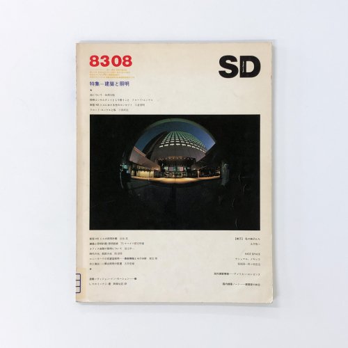 SD スペースデザイン 1983年 08月号 建築と照明