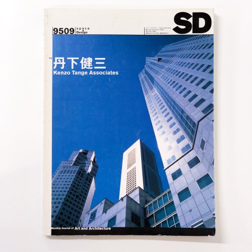 SD スペースデザイン 1995年 09月号 丹下健三