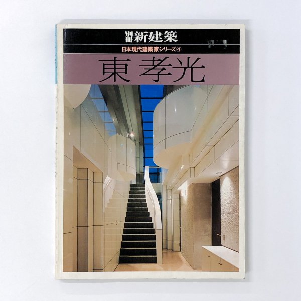 別冊 新建築 1982年 日本現代建築家シリーズ4 東孝光 - 古本買取・通販