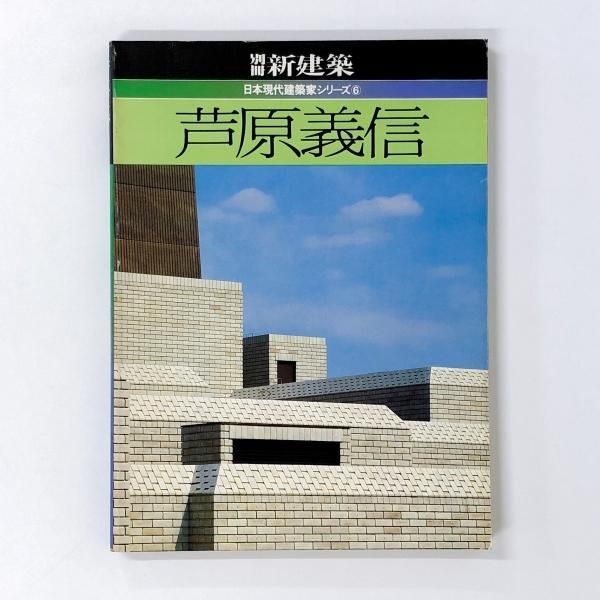 最新のデザイン 1983年 新建築 別冊 日本現代建築家シリーズ6 ノース - 芦原義信 その他