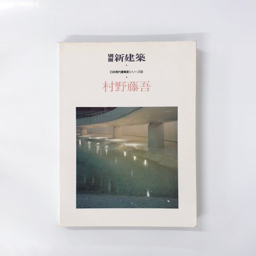 別冊 新建築 1984年 日本現代建築家シリーズ9 村野藤吾 - 古本買取 