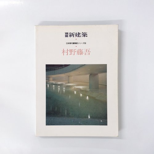 別冊 新建築 1984年 日本現代建築家シリーズ9 村野藤吾