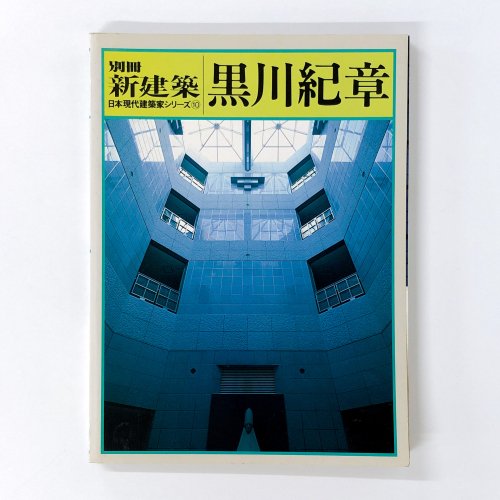 別冊　新建築　1986年　日本現代建築家シリーズ10　黒川紀章