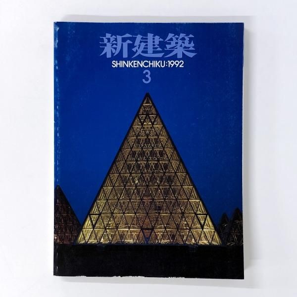 新建築 1992年03月 - ノースブックセンター