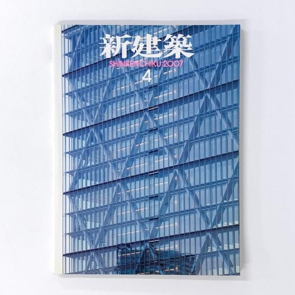新建築 2007年04月 - ノースブックセンター販売 《カタログ数1万