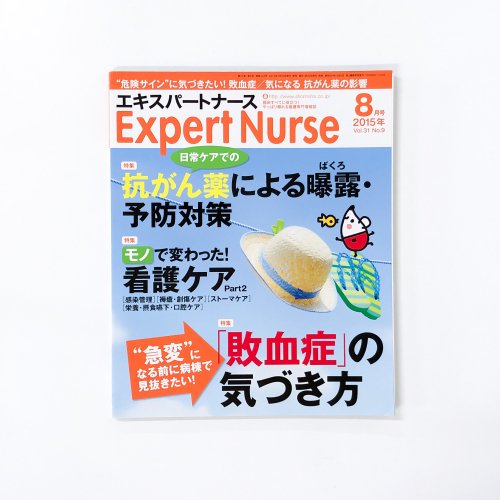 Expert Nurse エキスパートナース　2015年8月　照林社