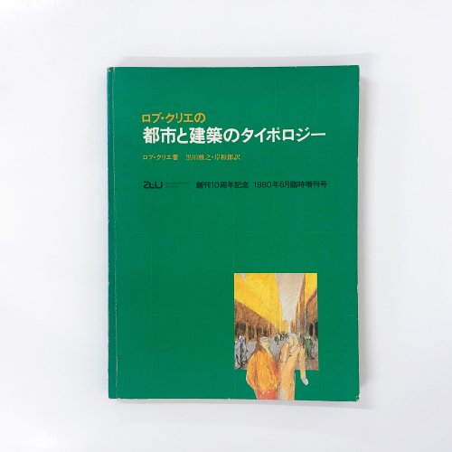 建築と都市a+u 1980年06月 臨時増刊 【ロブ・クリエの都市と建築のタイポロジー】 - ノースブックセンター