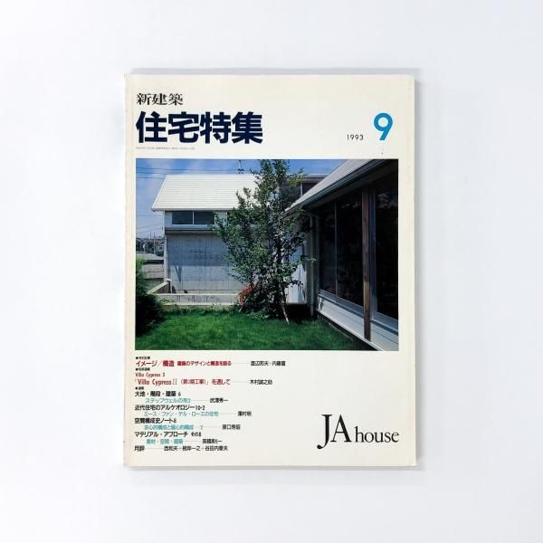 新建築社住宅特集1996年〜1998年 3年分35冊(1