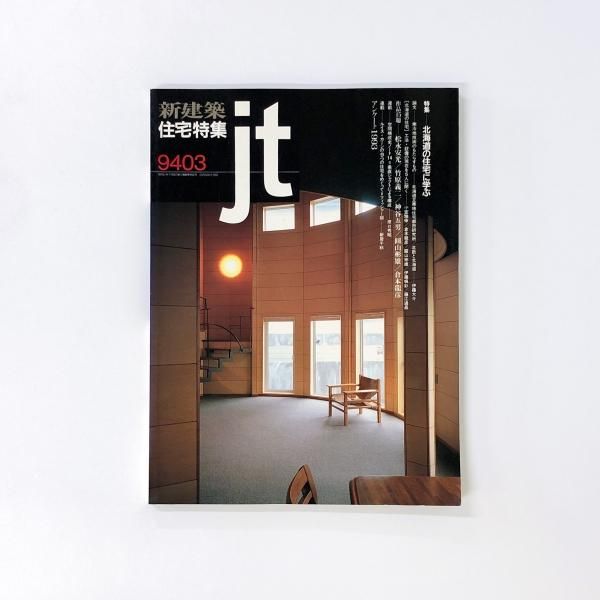 新建築社住宅特集1996年〜1998年 3年分35冊(1