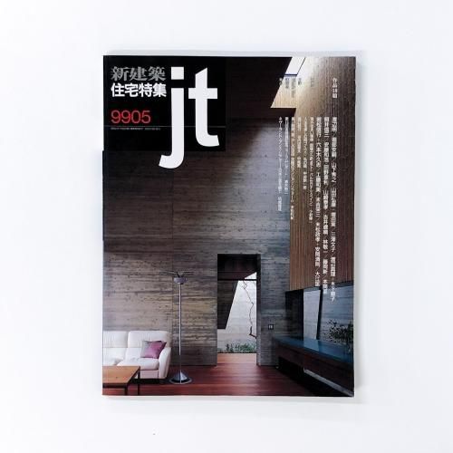 新建築社住宅特集1999年〜1年分12冊 新建築 住宅特集 1999年 12月号 - ノースブックセンター