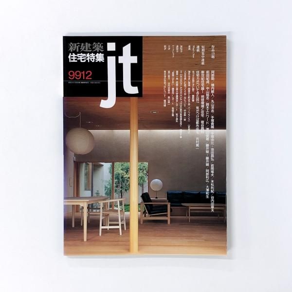 新建築社住宅特集1999年〜1年分12冊 新建築 住宅特集 1999年 12月号 - ノースブックセンター