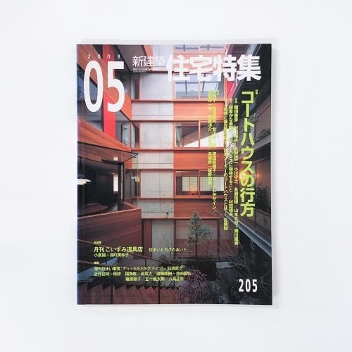 新建築 住宅特集 - ノースブックセンター