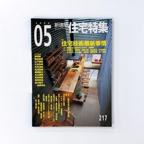 新建築 住宅特集 - ノースブックセンター