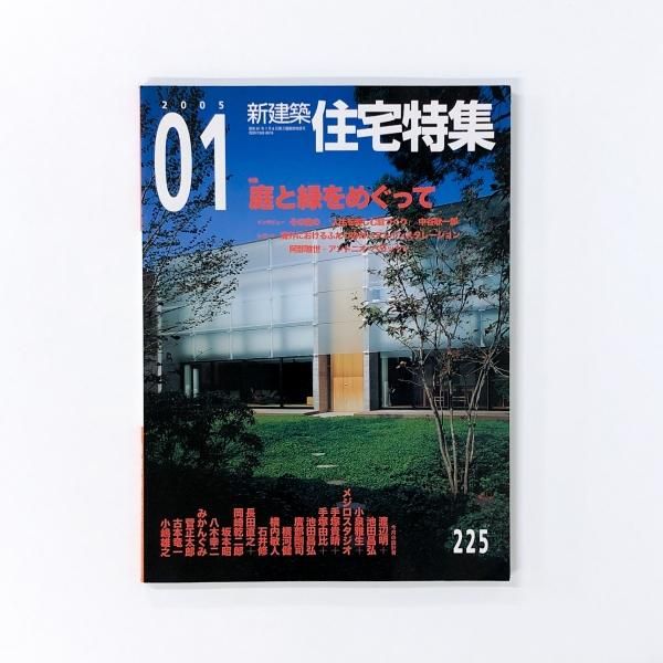 新建築 住宅特集 2005年 1月号 - ノースブックセンター