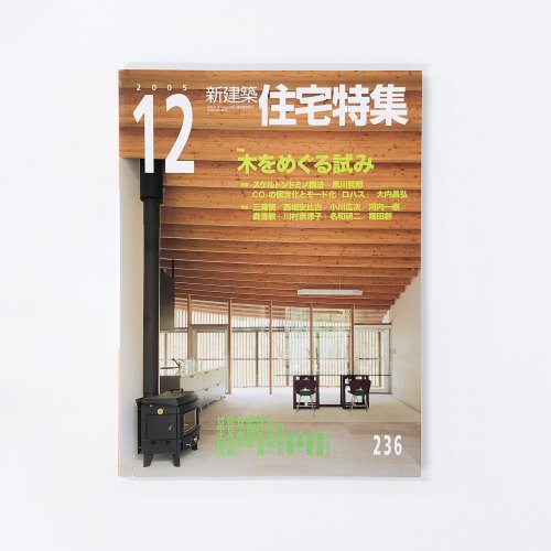 新建築 住宅特集 - 古本買取・通販 ノースブックセンター|専門書買取