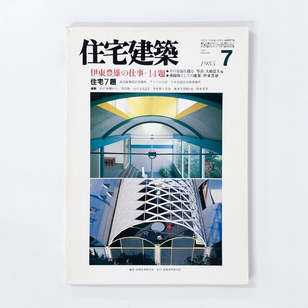 住宅建築 1985年07月号 - 古本買取・通販 ノースブックセンター|専門書