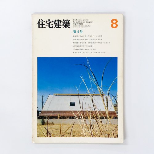 住宅建築　1975年08月号 創刊第4号
