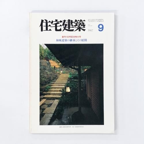 新建築 1987年 07月号 新建築 1987年07月号 / 南洋堂書店 / 古本、中古本、古書籍の