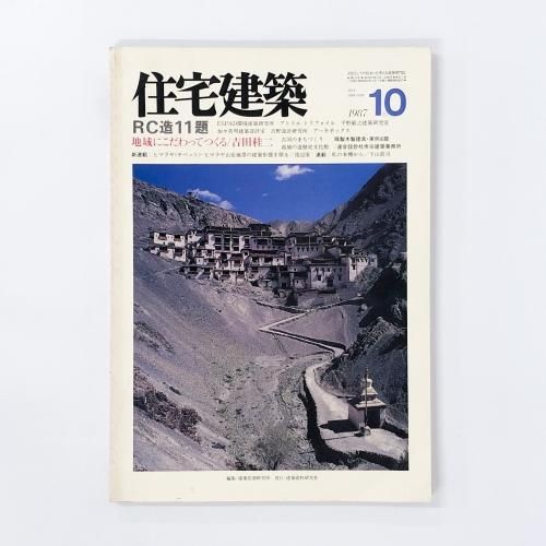 住宅建築　1987 9月号 住宅建築 - ノースブックセンター