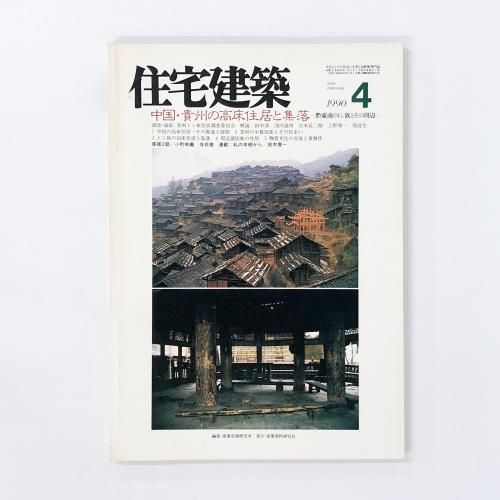 住宅建築 1991年06月号 - ノースブックセンター